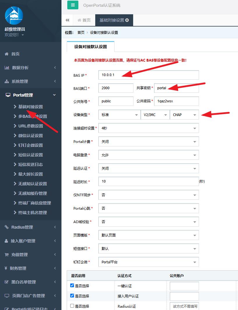 图 2 Portal 管理 → 基础对接设置
