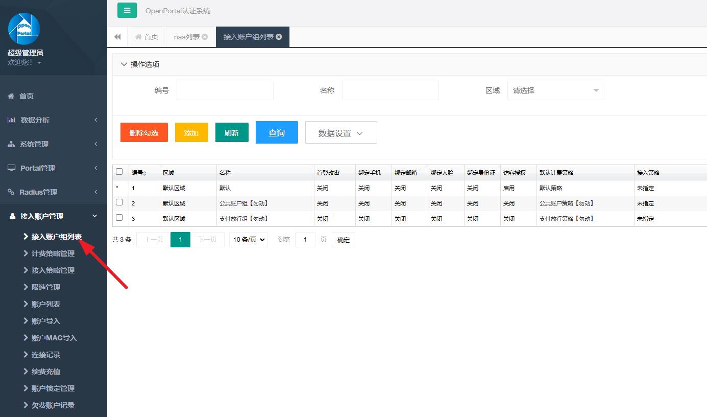 图 4 接入账户管理 → 接入账户组列表