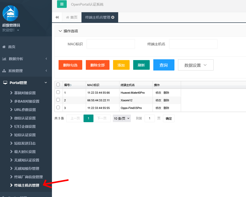 图 6 Portal 管理 → 终端主机名管理