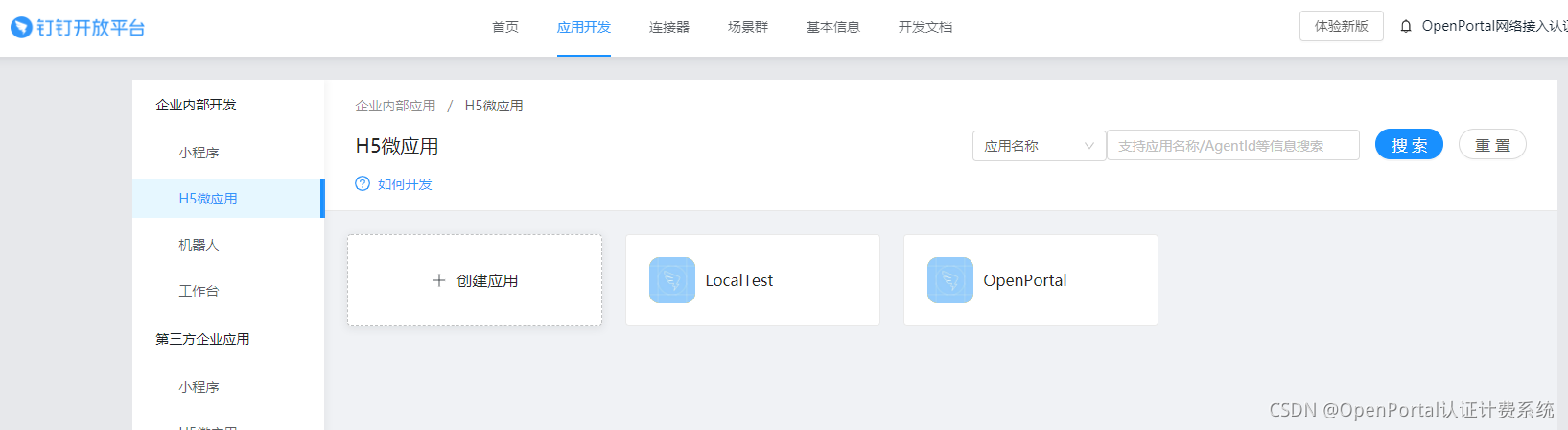 图 2 一、钉钉开放平台配置