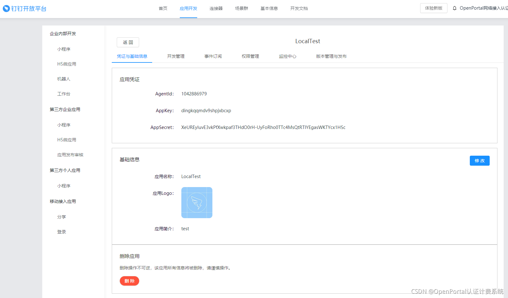 图 3 一、钉钉开放平台配置
