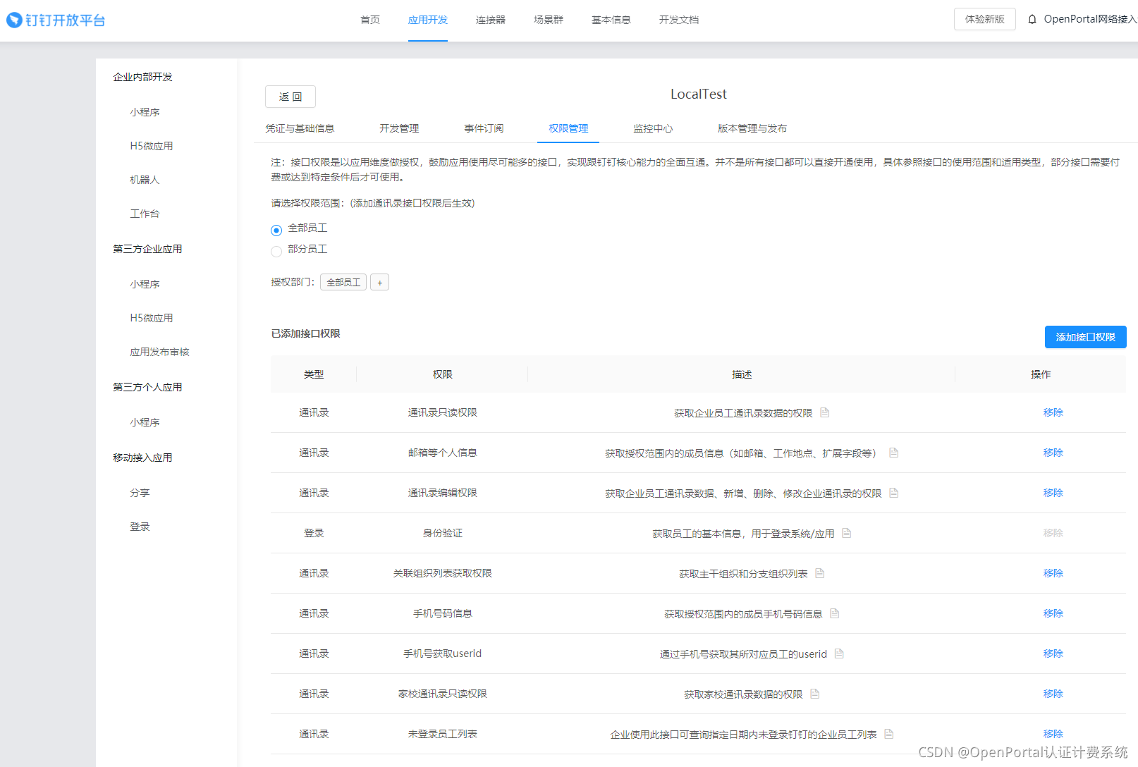 图 5 一、钉钉开放平台配置