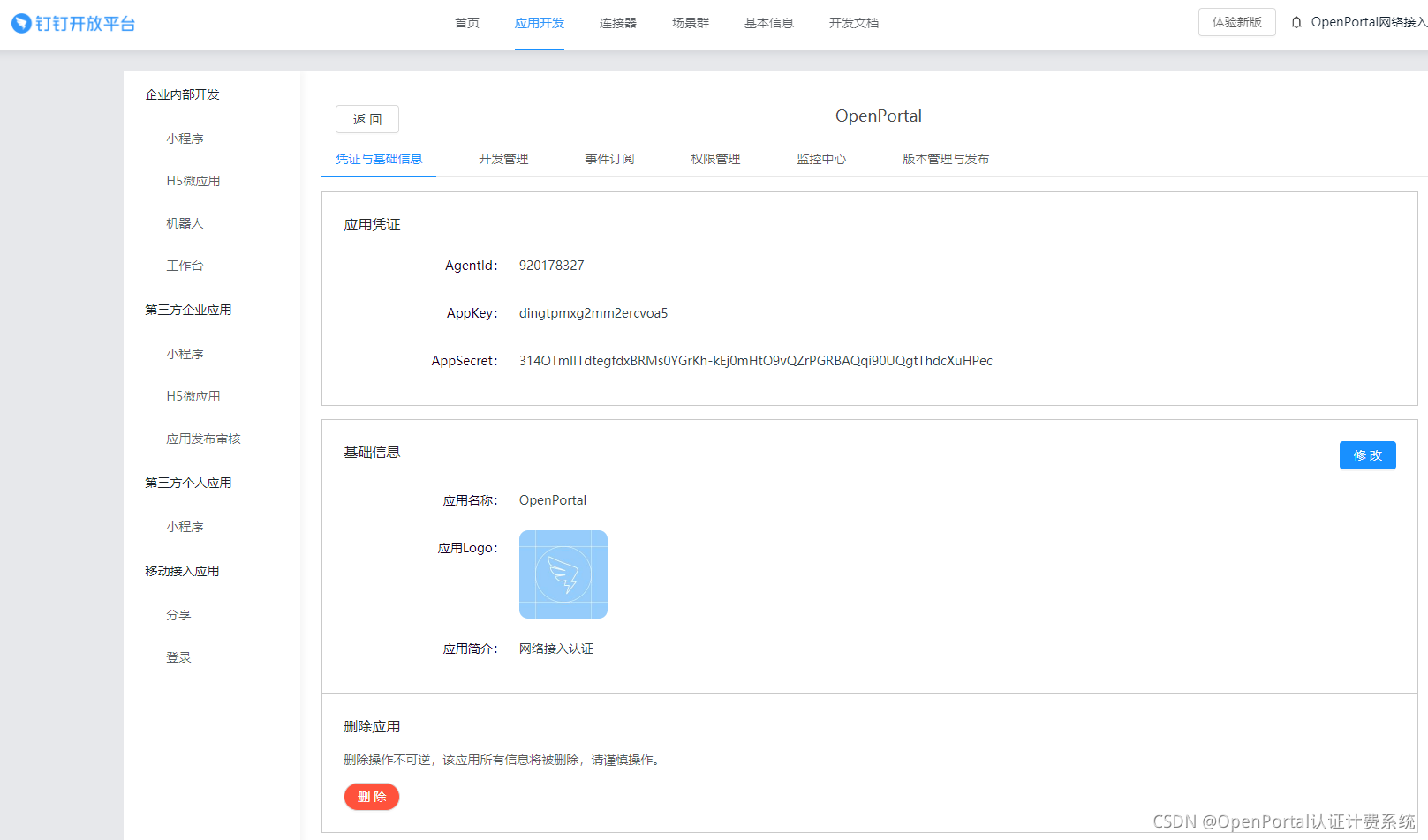 图 6 一、钉钉开放平台配置