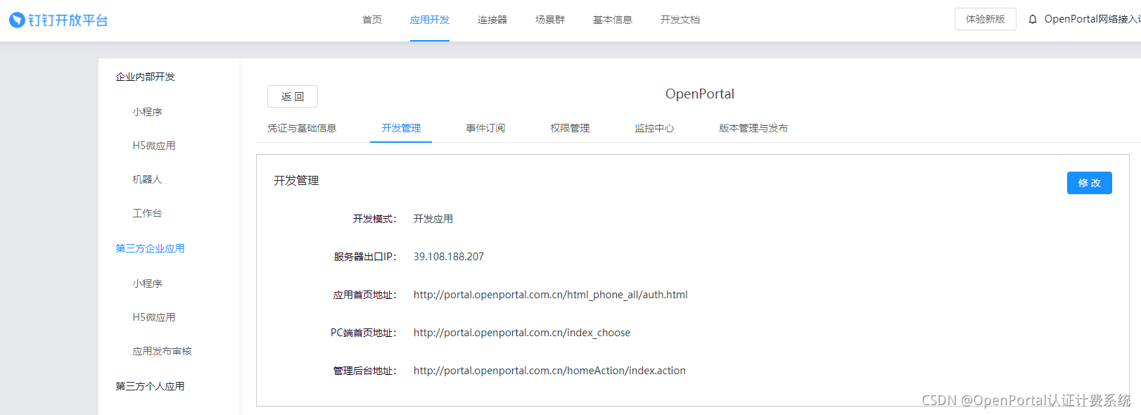 图 7 一、钉钉开放平台配置