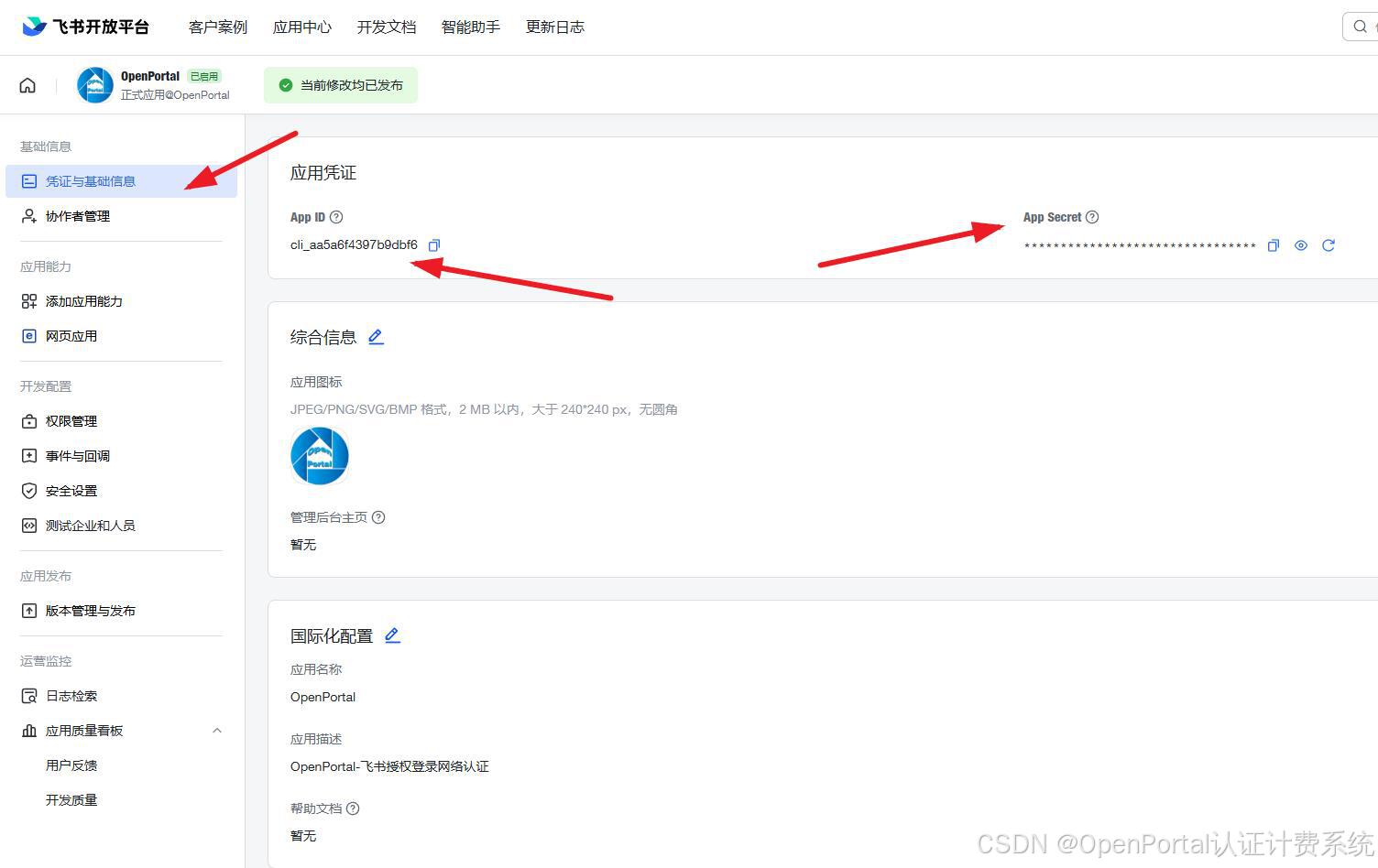 图 1 一、飞书开发者平台配置
