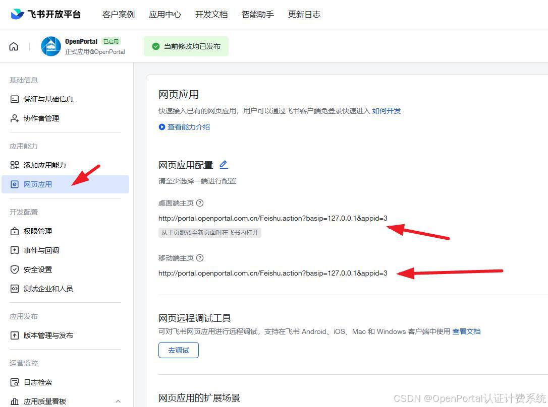 图 2 一、飞书开发者平台配置