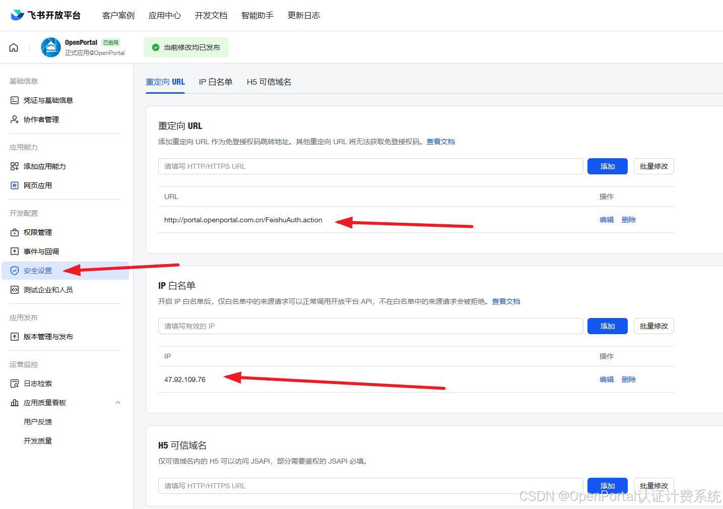 图 3 一、飞书开发者平台配置