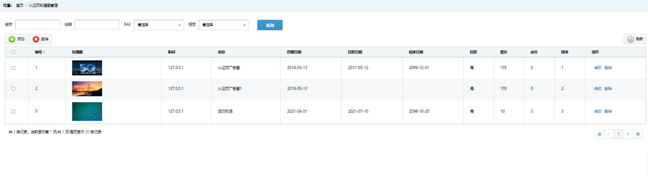图 8 认证页面轮播图管理（门店管理）
