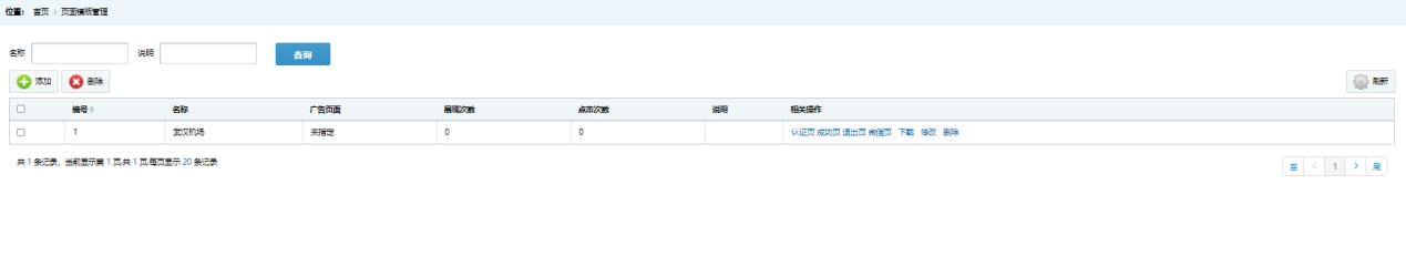 图 14 页面模板管理