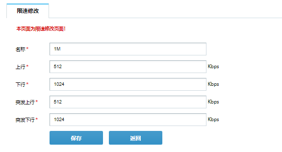图 30 限速修改