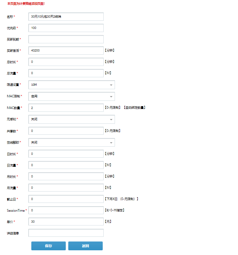 图 32 计费策略添加
