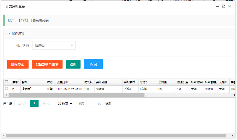 图 45 账户--计费策略