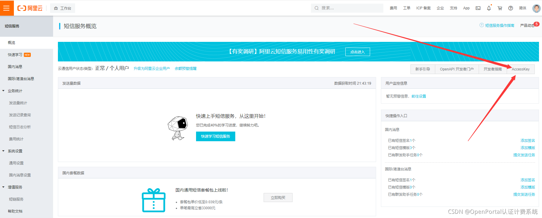图 1 一、阿里云短信平台配置