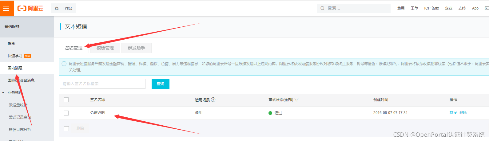 图 3 一、阿里云短信平台配置
