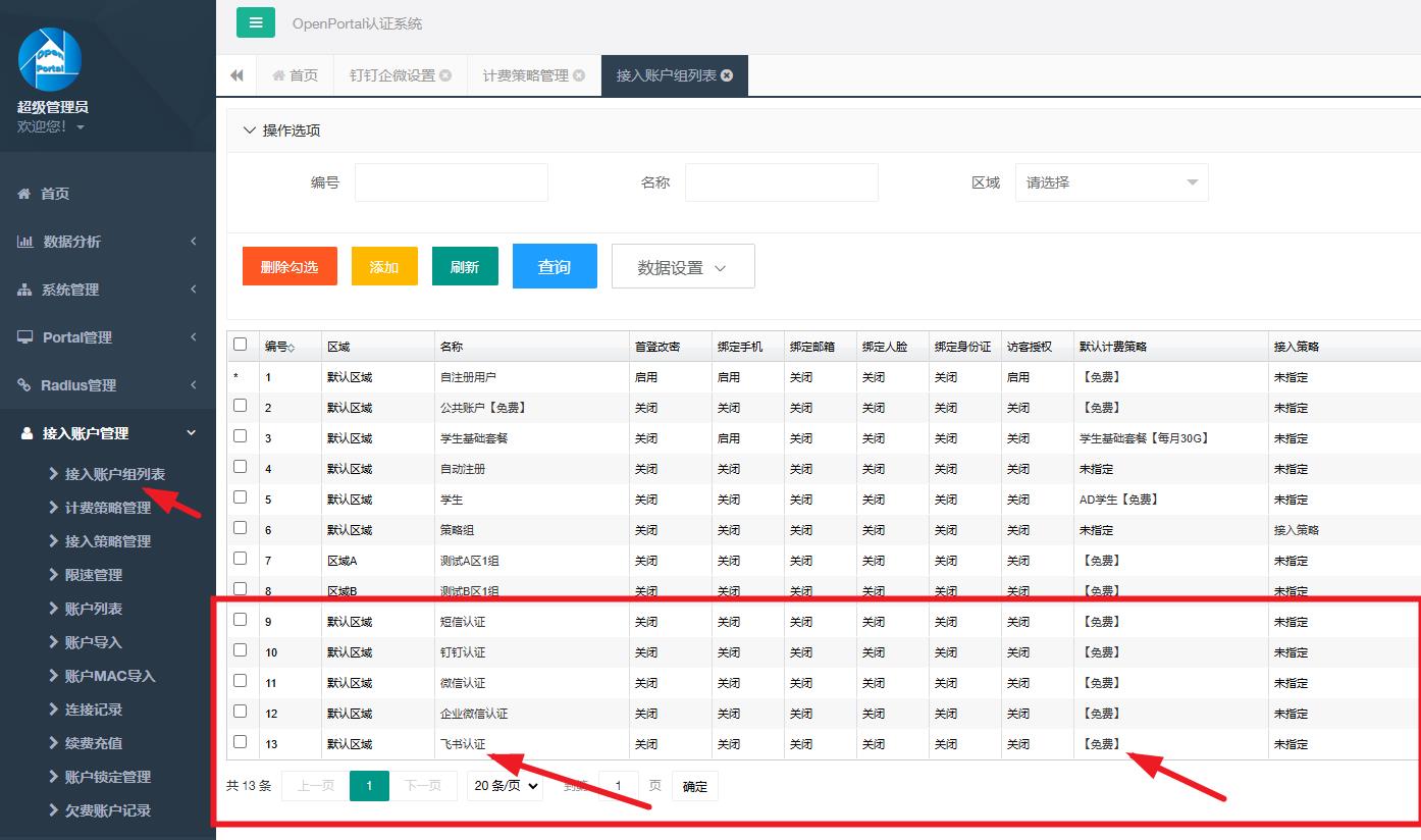 图 7 接入账户组名称配置