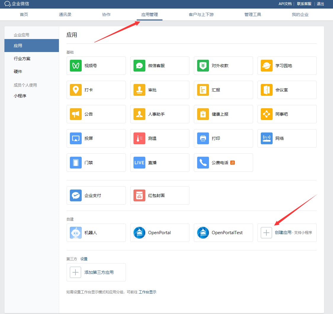 图 2 一、企业微信平台配置