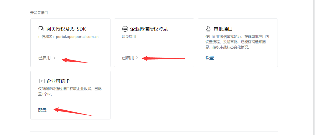 图 4 一、企业微信平台配置