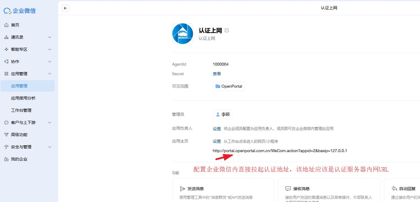 图 5 一、企业微信平台配置